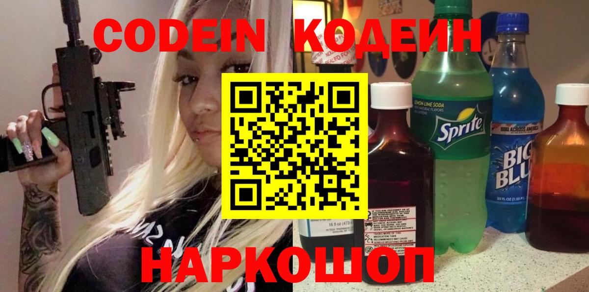 Кодеиновый сироп Lean Purple Drank Корсаков