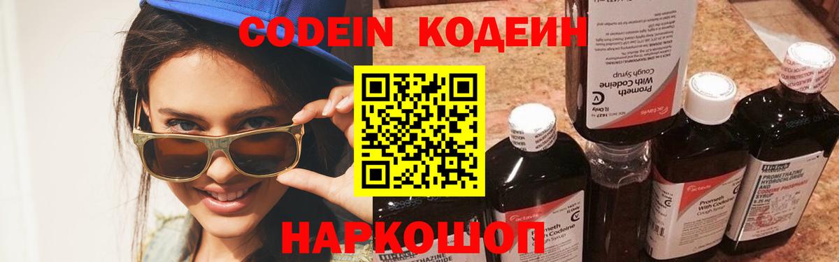 Кодеиновый сироп Lean Purple Drank  Вход с VPN  Codein Purple Drank  Корсаков 